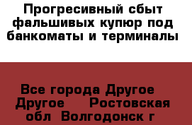 Прогресивный сбыт фальшивых купюр под банкоматы и терминалы. - Все города Другое » Другое   . Ростовская обл.,Волгодонск г.